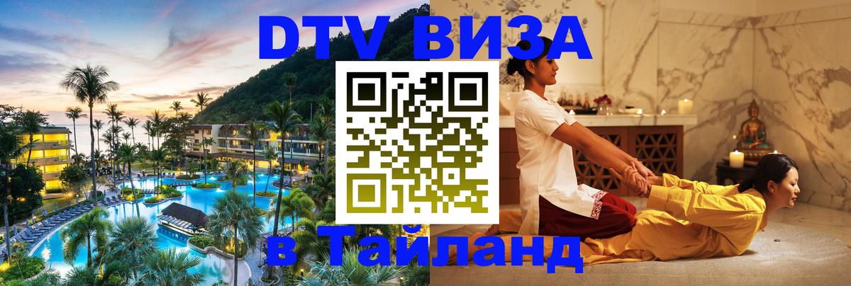 Электронная виза DTV в Тайланд Катманду 