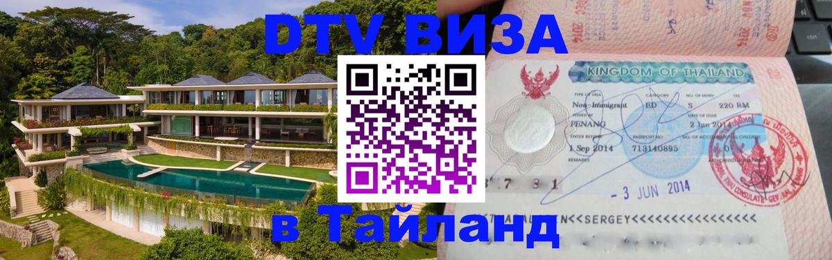 VISA в Тайланд для удалёнщиков 